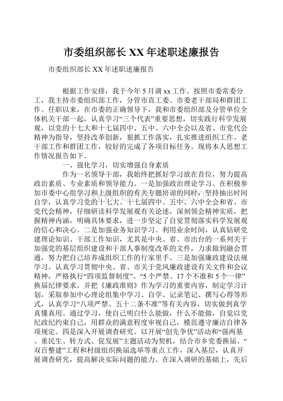 市委组织部长XX年述职述廉报告.docx_第1页