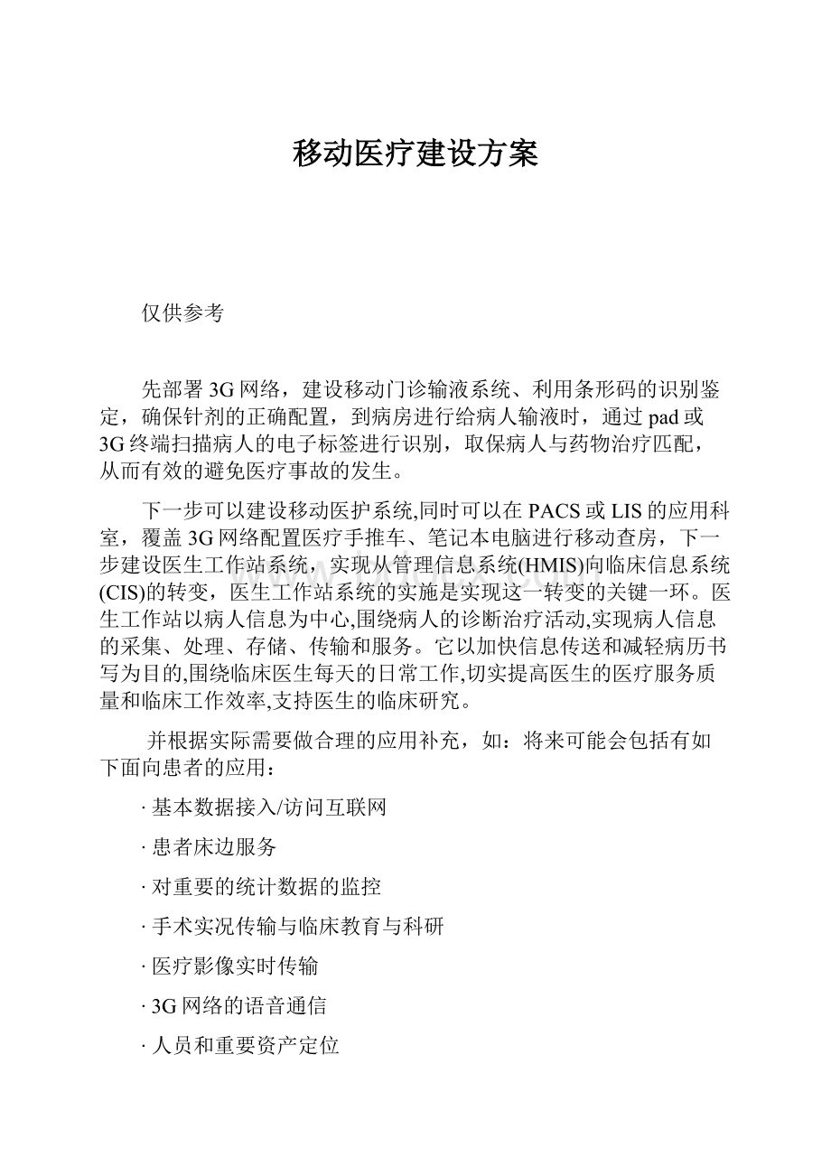 移动医疗建设方案.docx_第1页