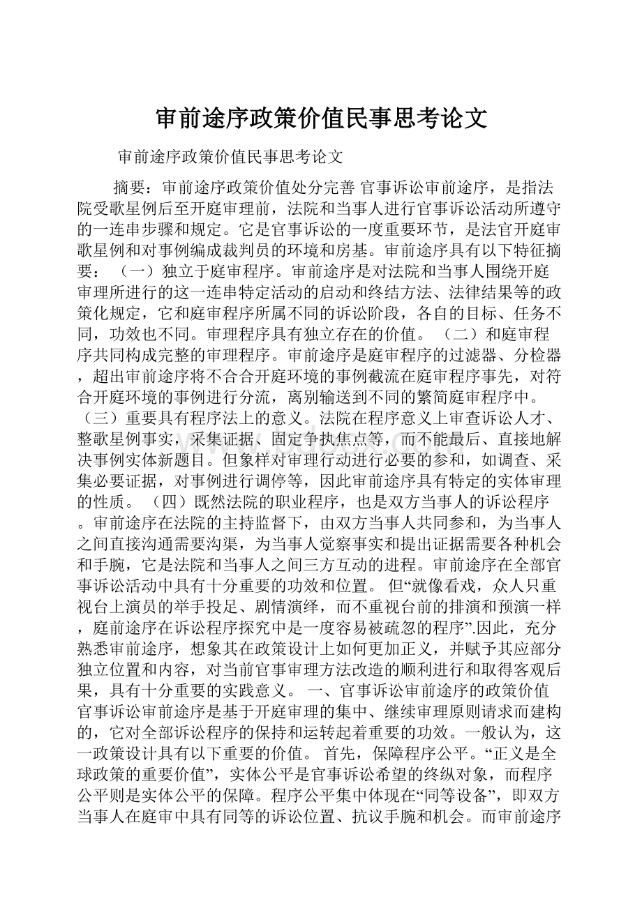 审前途序政策价值民事思考论文.docx