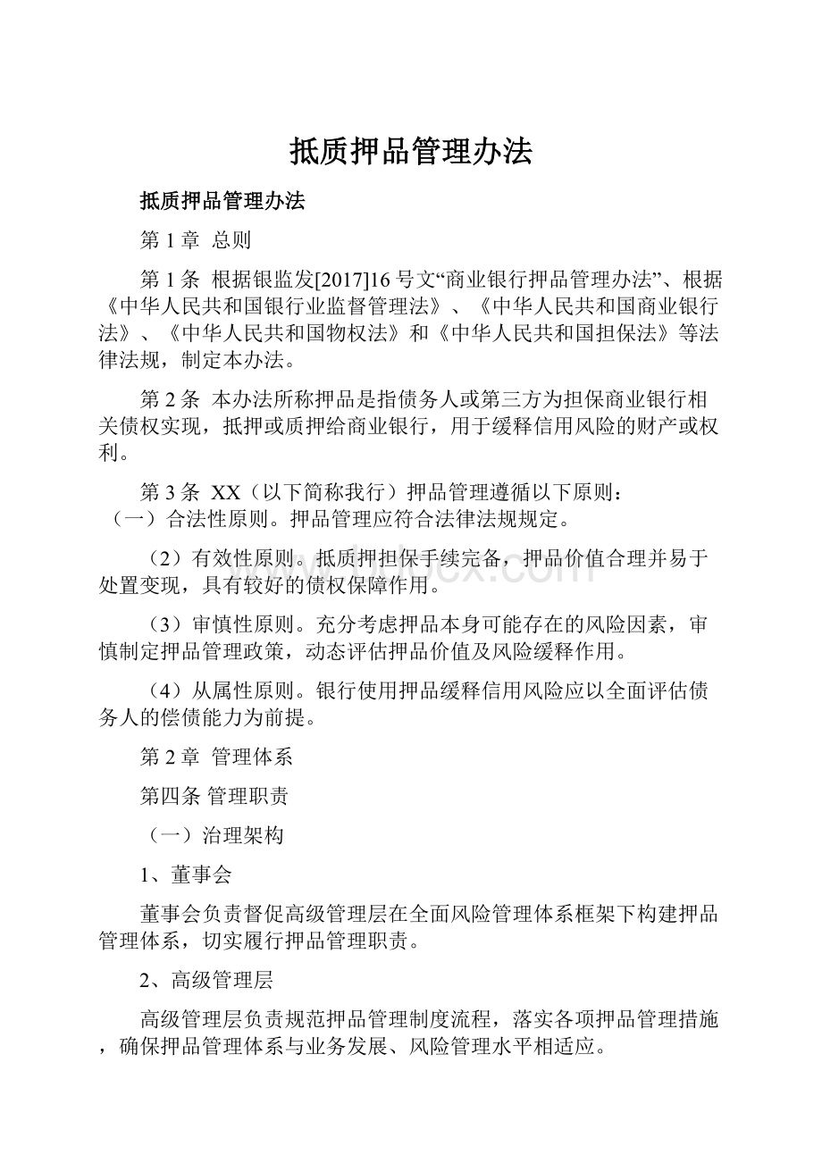 抵质押品管理办法.docx_第1页