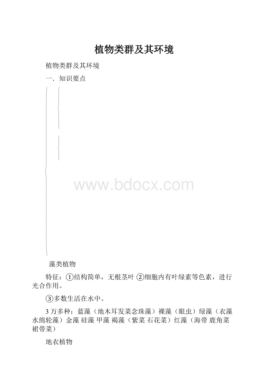 植物类群及其环境.docx