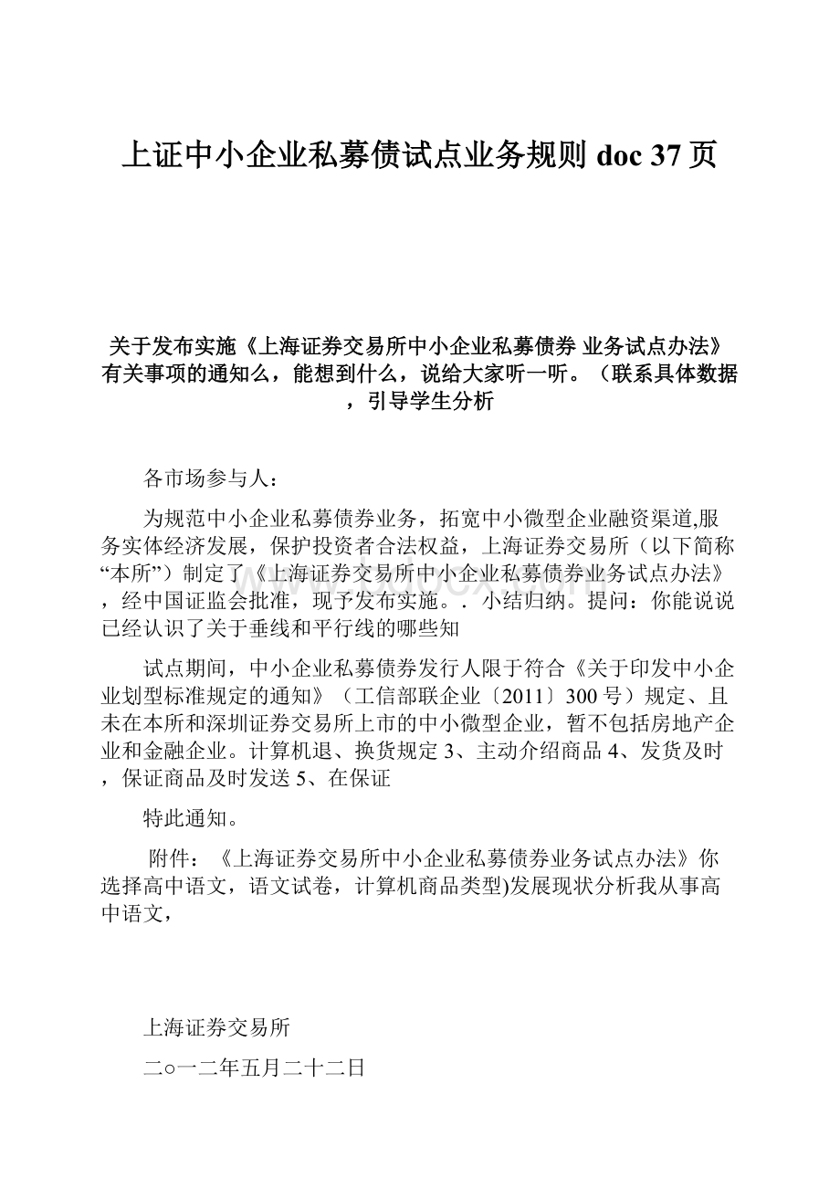 上证中小企业私募债试点业务规则doc 37页.docx