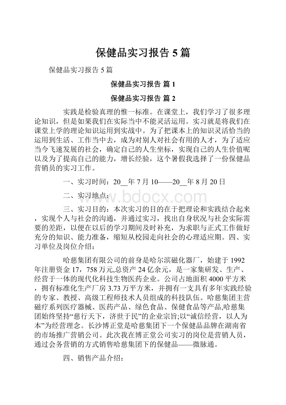 保健品实习报告5篇.docx_第1页