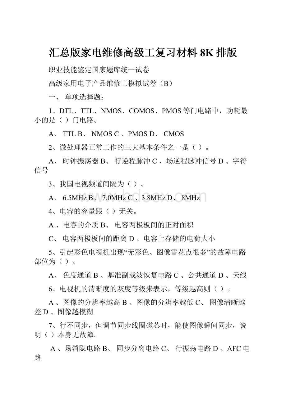 汇总版家电维修高级工复习材料8K排版.docx_第1页