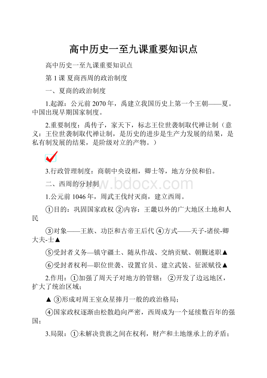 高中历史一至九课重要知识点.docx