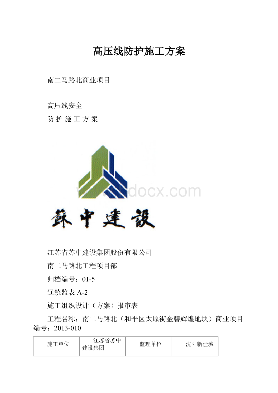 高压线防护施工方案.docx