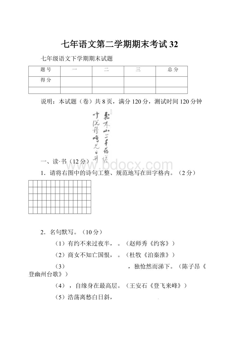 七年语文第二学期期末考试 32.docx_第1页