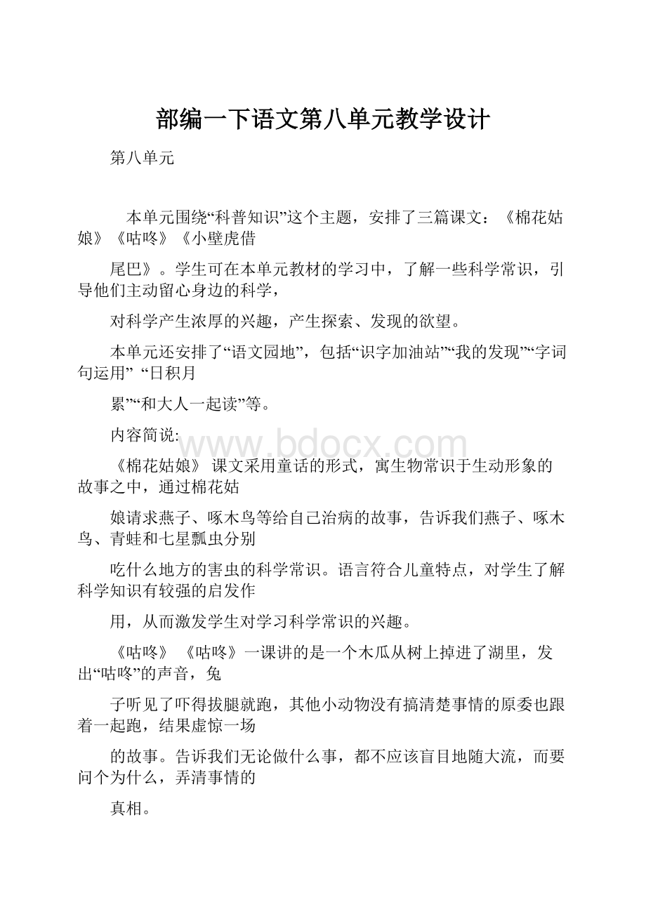 部编一下语文第八单元教学设计.docx