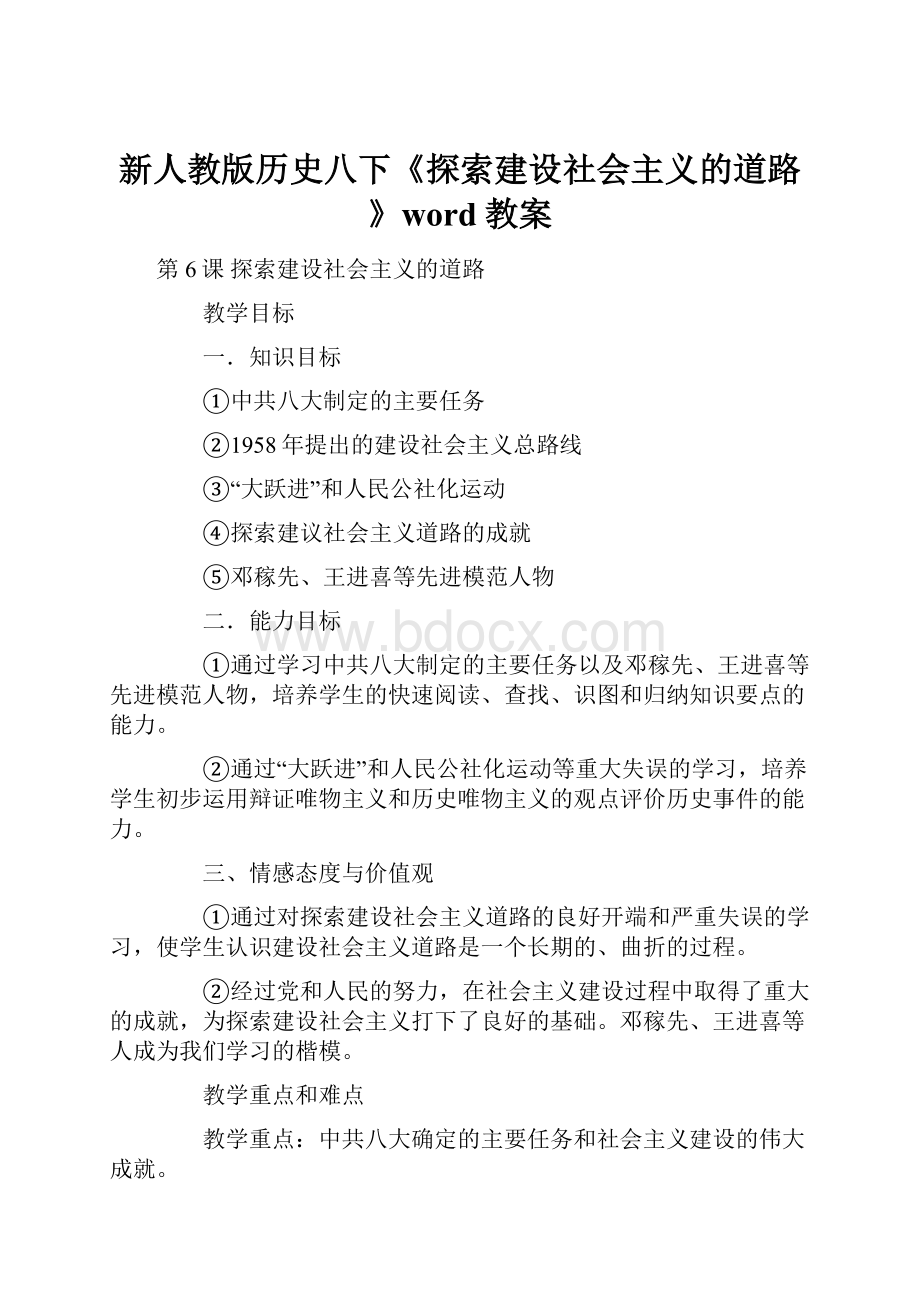 新人教版历史八下《探索建设社会主义的道路》word教案.docx_第1页