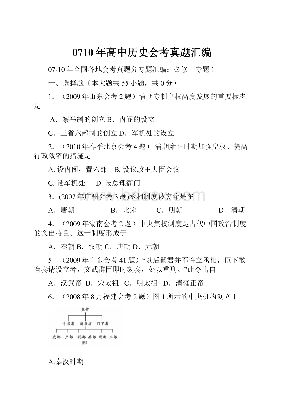 0710年高中历史会考真题汇编.docx_第1页