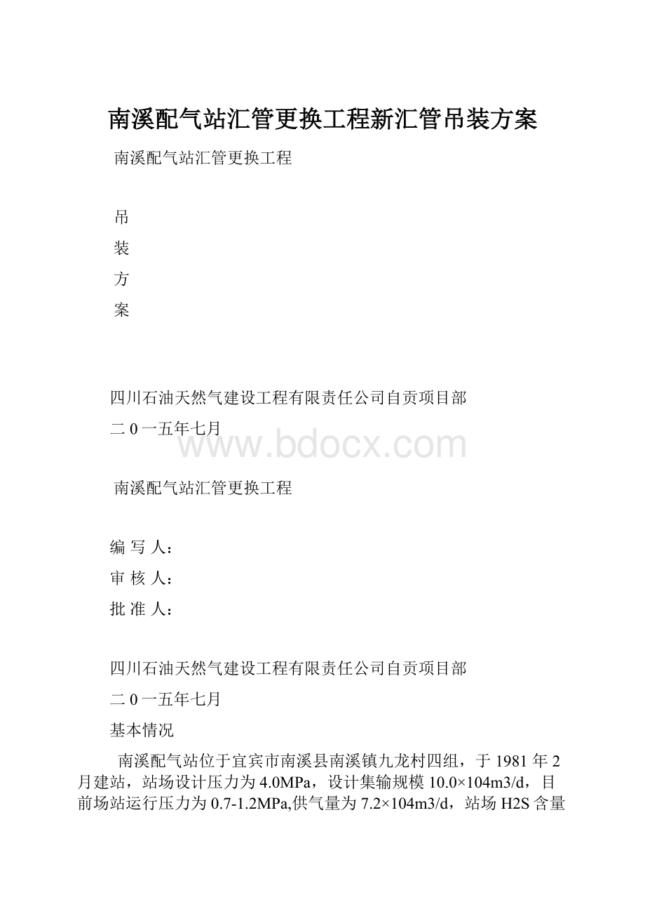 南溪配气站汇管更换工程新汇管吊装方案.docx