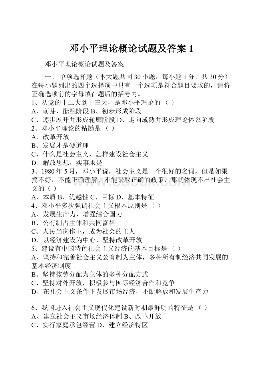 邓小平理论概论试题及答案1.docx_第1页