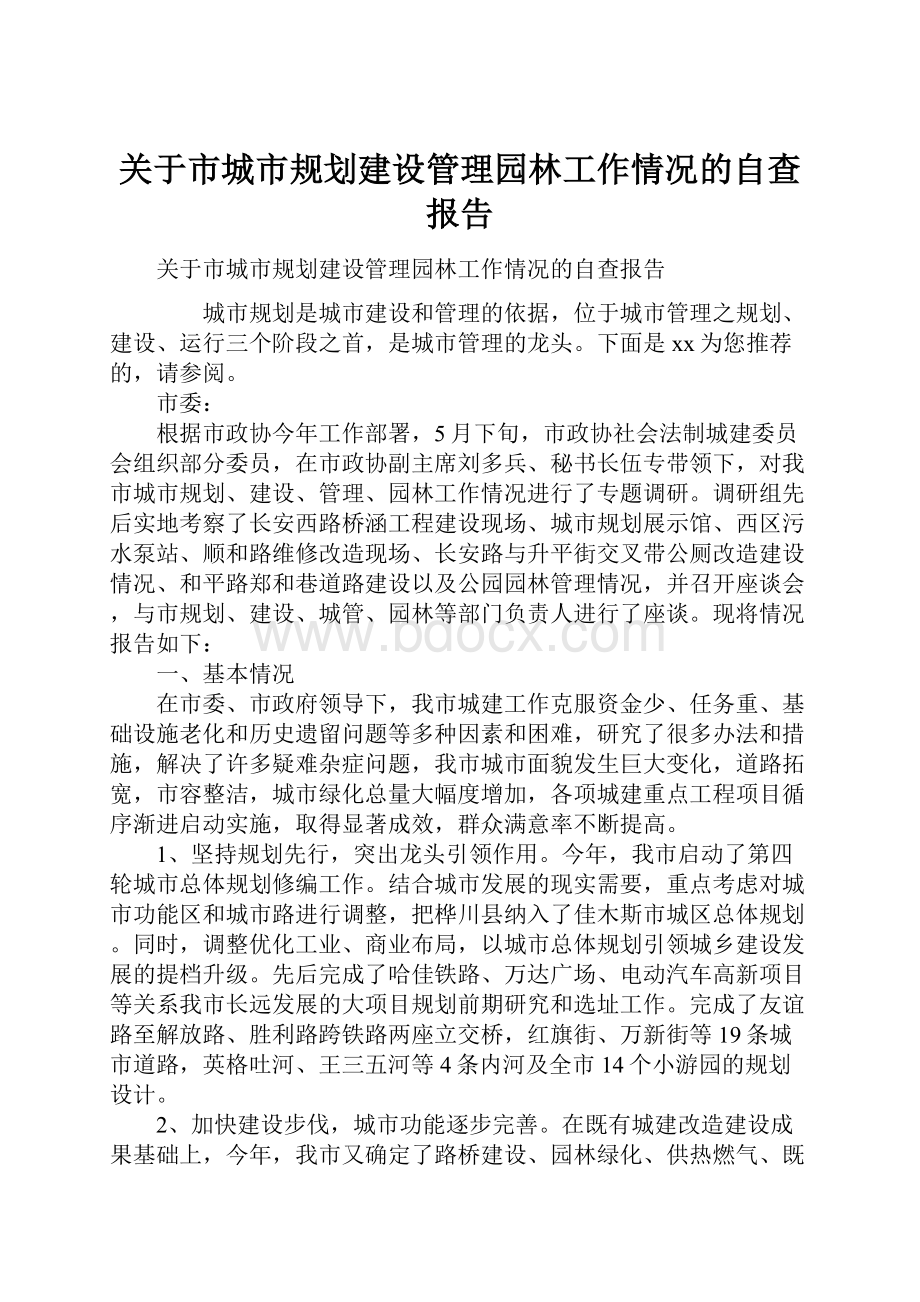 关于市城市规划建设管理园林工作情况的自查报告.docx_第1页