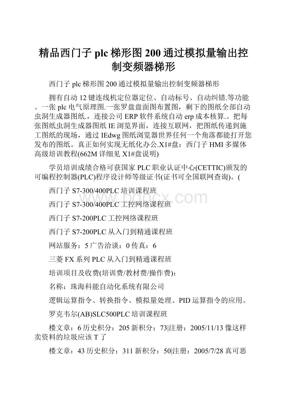 精品西门子plc梯形图200通过模拟量输出控制变频器梯形.docx_第1页