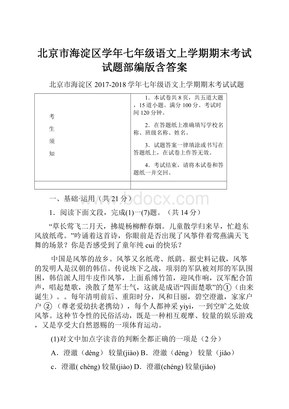 北京市海淀区学年七年级语文上学期期末考试试题部编版含答案.docx_第1页