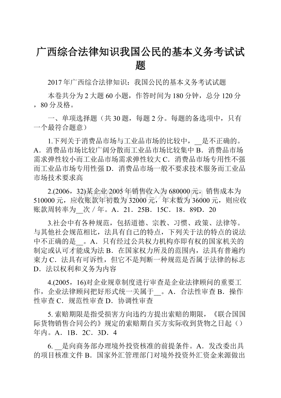 广西综合法律知识我国公民的基本义务考试试题.docx_第1页