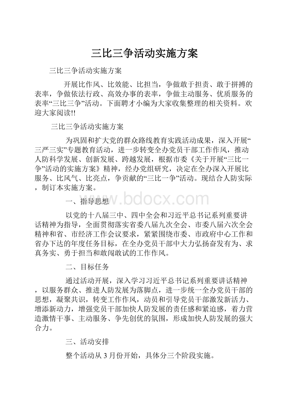 三比三争活动实施方案.docx