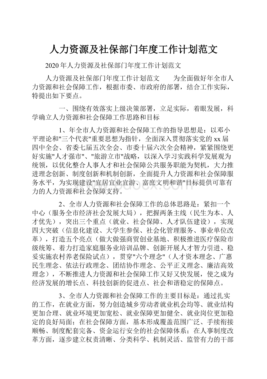 人力资源及社保部门年度工作计划范文.docx_第1页