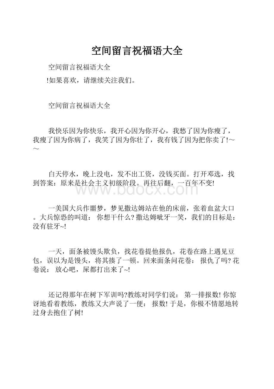 空间留言祝福语大全.docx_第1页