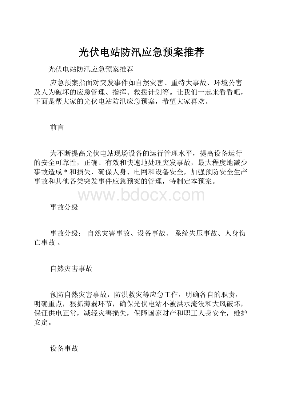 光伏电站防汛应急预案推荐.docx_第1页