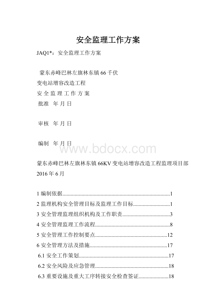 安全监理工作方案.docx_第1页