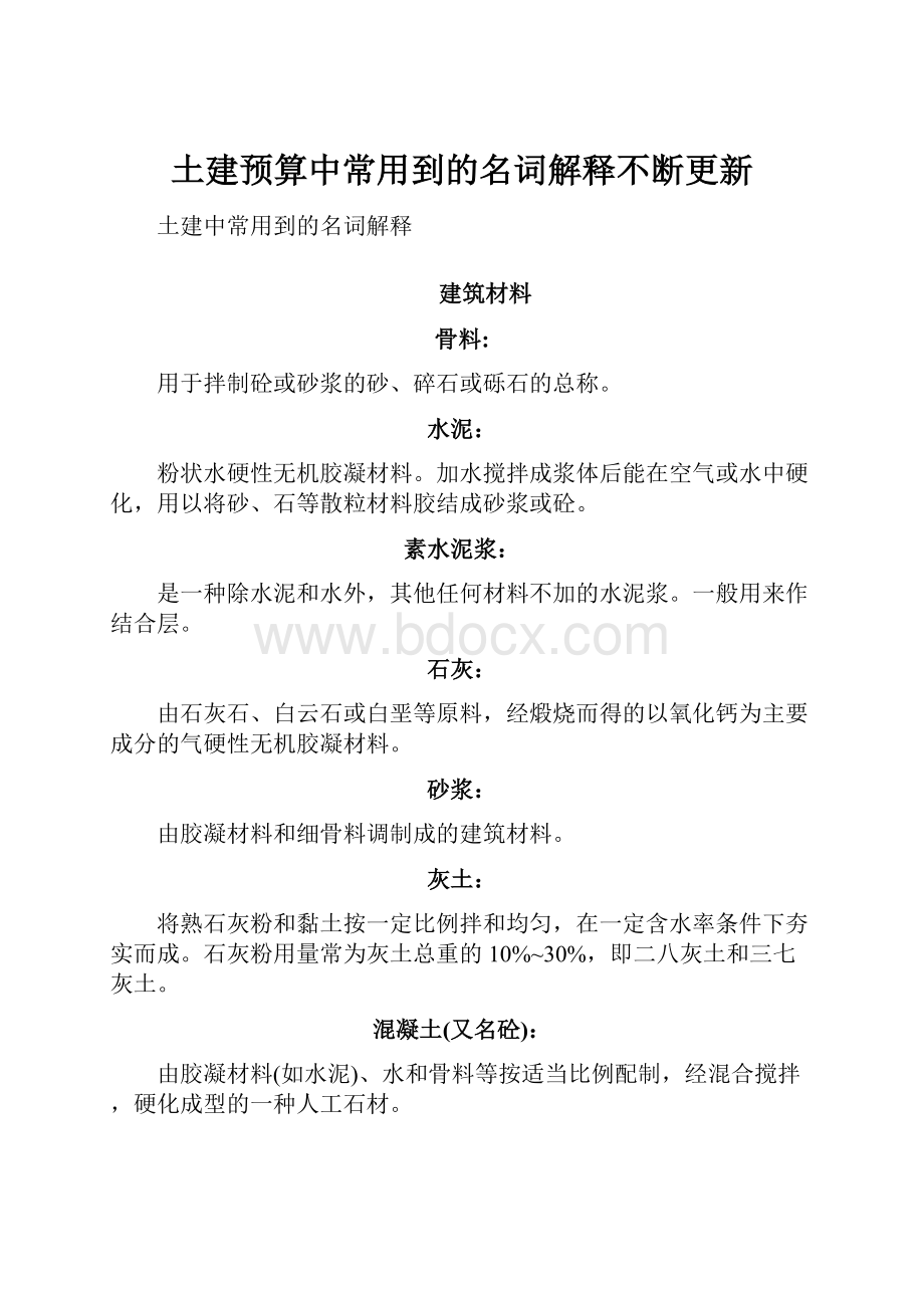 土建预算中常用到的名词解释不断更新.docx