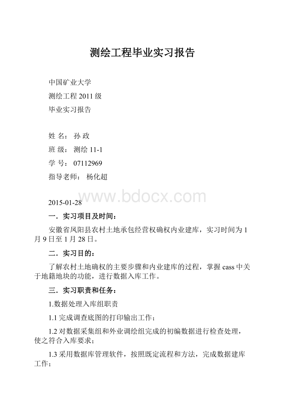 测绘工程毕业实习报告.docx_第1页