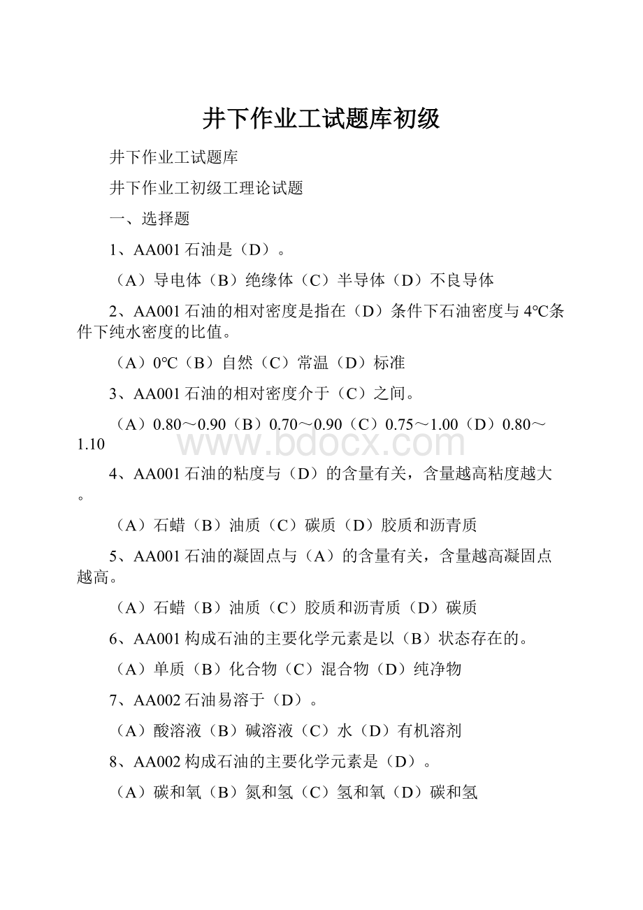 井下作业工试题库初级.docx