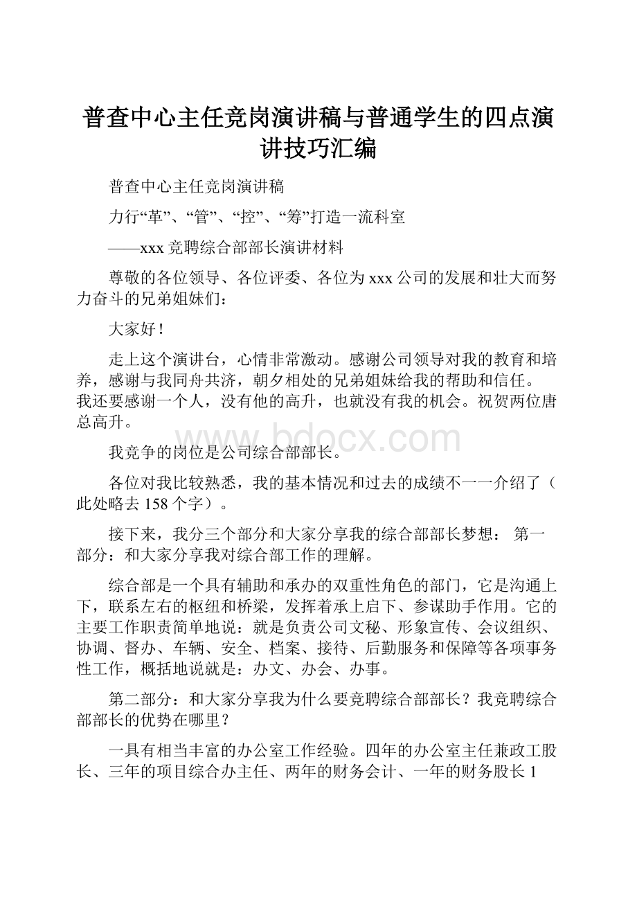 普查中心主任竞岗演讲稿与普通学生的四点演讲技巧汇编.docx