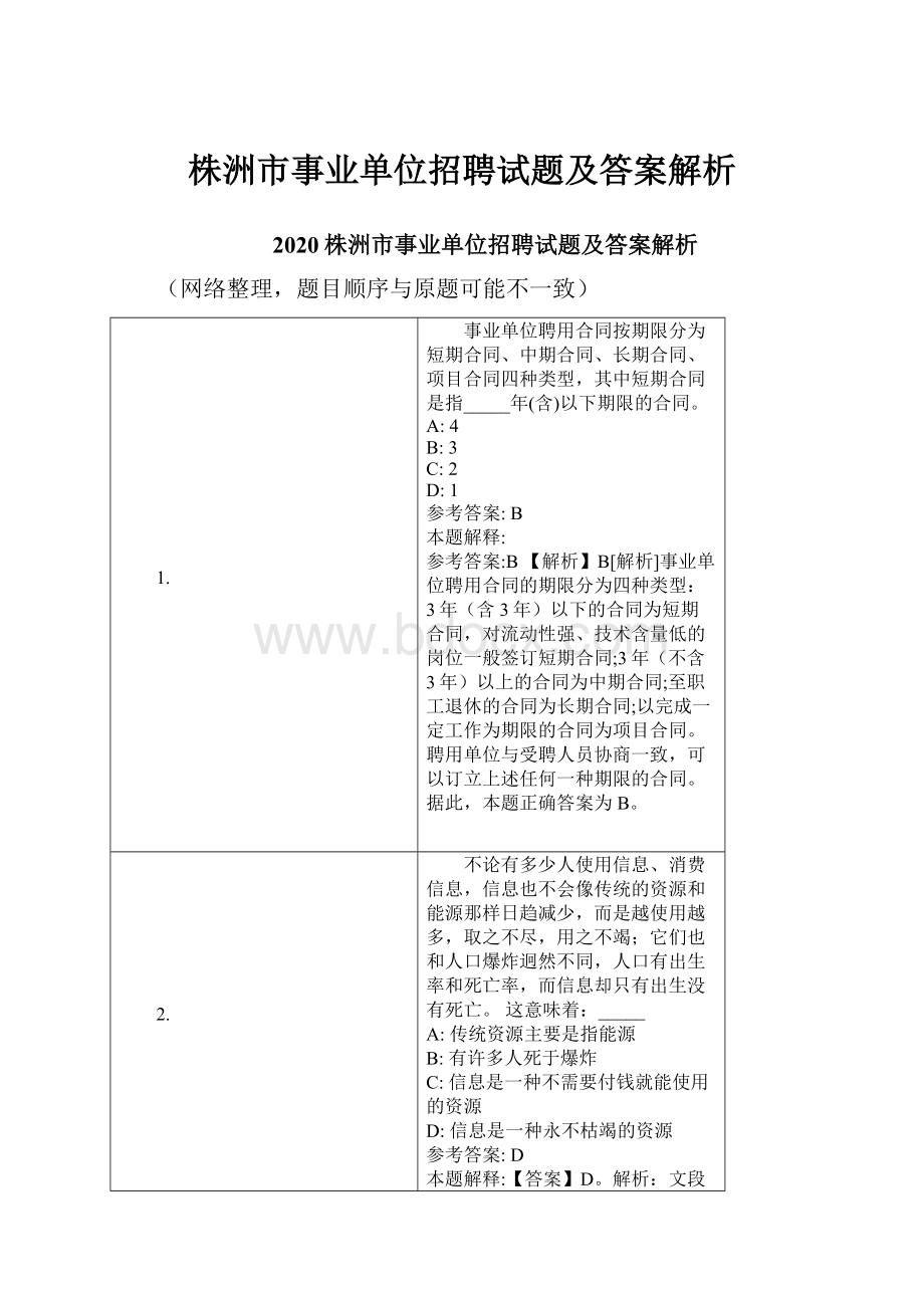 株洲市事业单位招聘试题及答案解析.docx_第1页