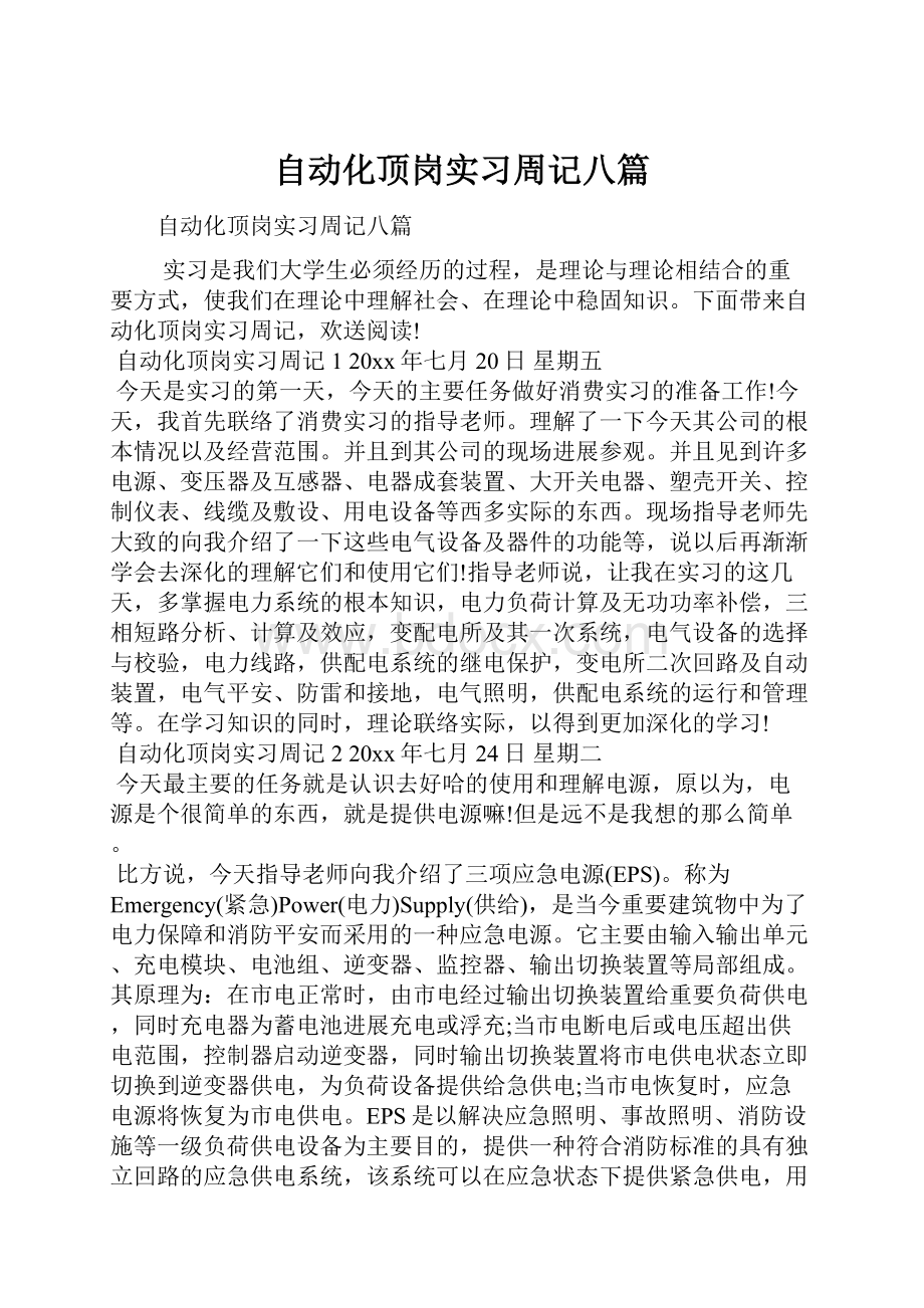 自动化顶岗实习周记八篇.docx_第1页