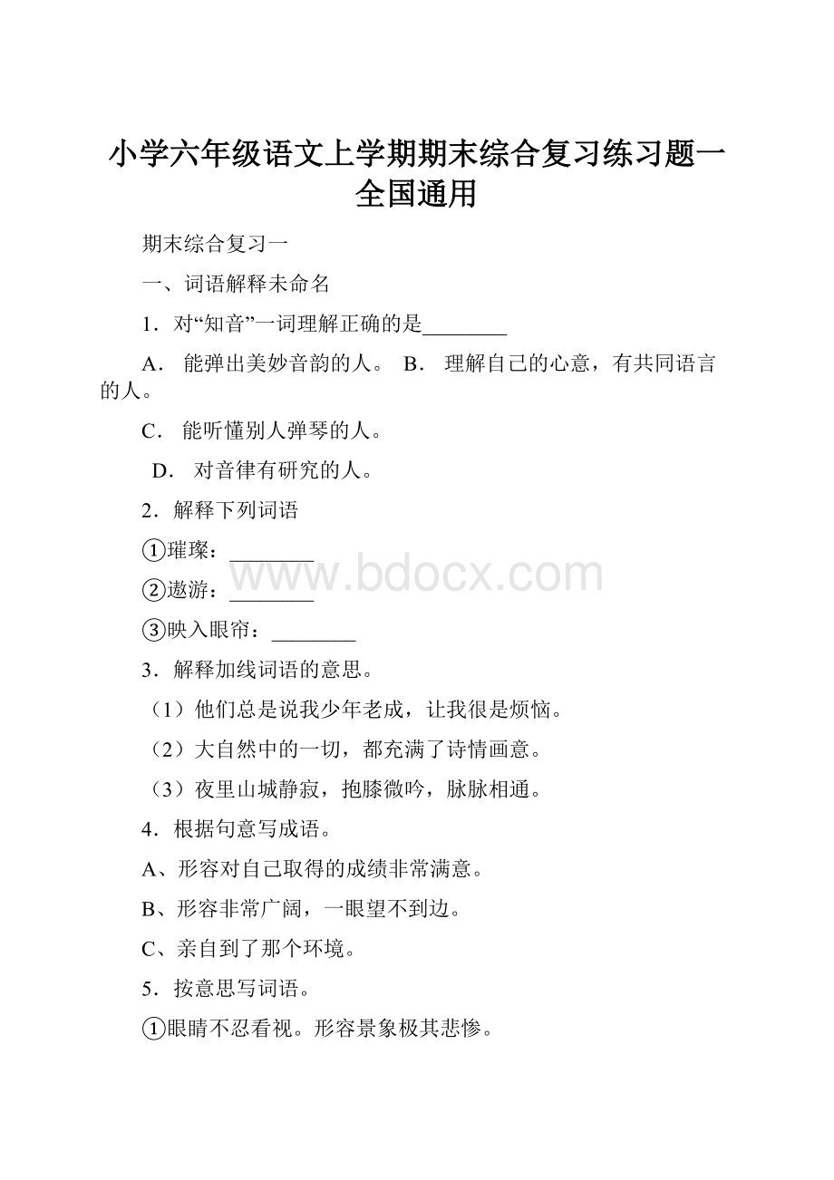 小学六年级语文上学期期末综合复习练习题一 全国通用.docx