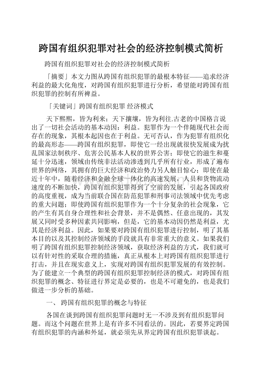 跨国有组织犯罪对社会的经济控制模式简析.docx