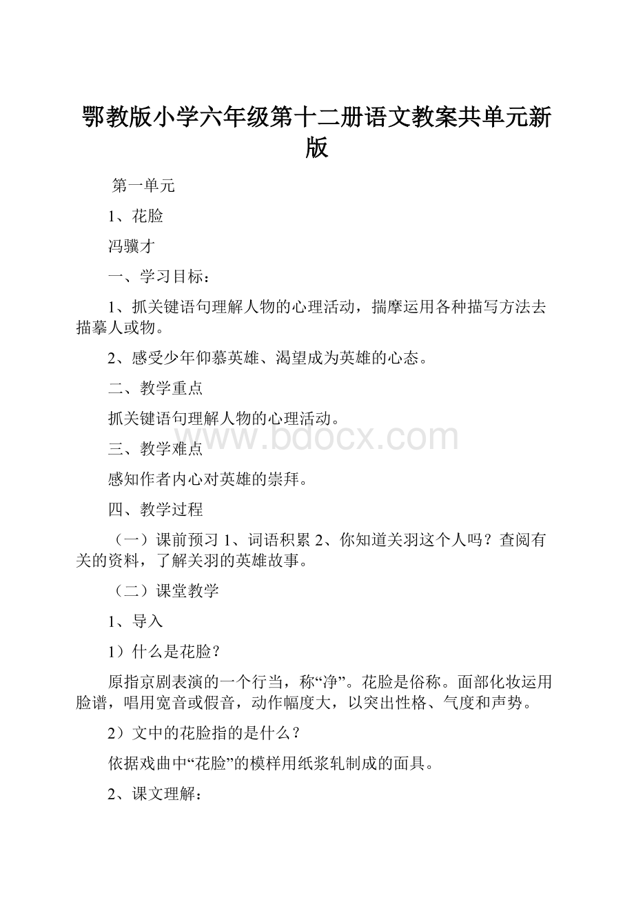 鄂教版小学六年级第十二册语文教案共单元新版.docx_第1页