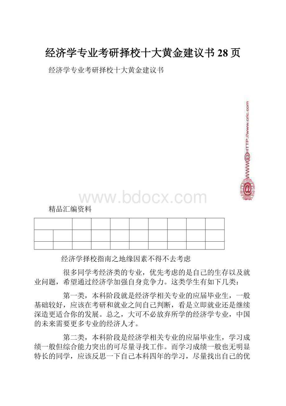 经济学专业考研择校十大黄金建议书28页.docx