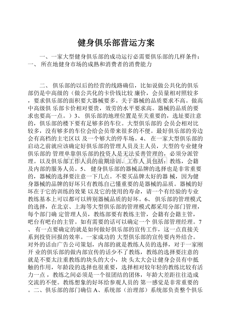 健身俱乐部营运方案.docx_第1页