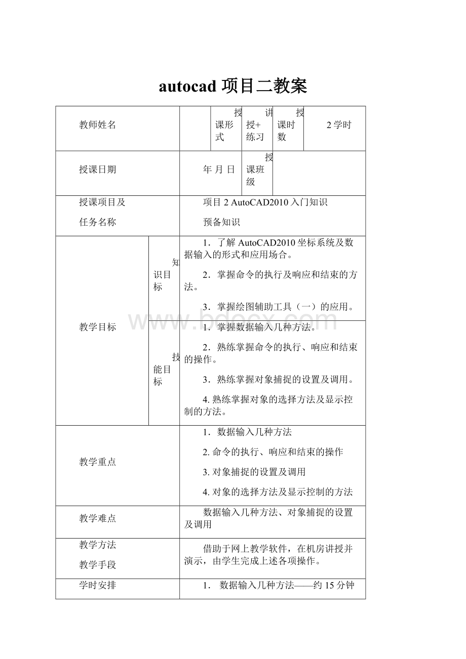 autocad 项目二教案.docx_第1页