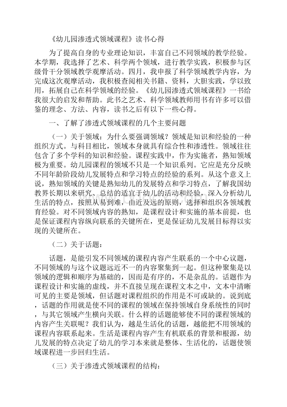 《幼儿园教师的师德规范》学习心得体会与《幼儿园渗透式领域课程》读书心得合集.docx_第2页