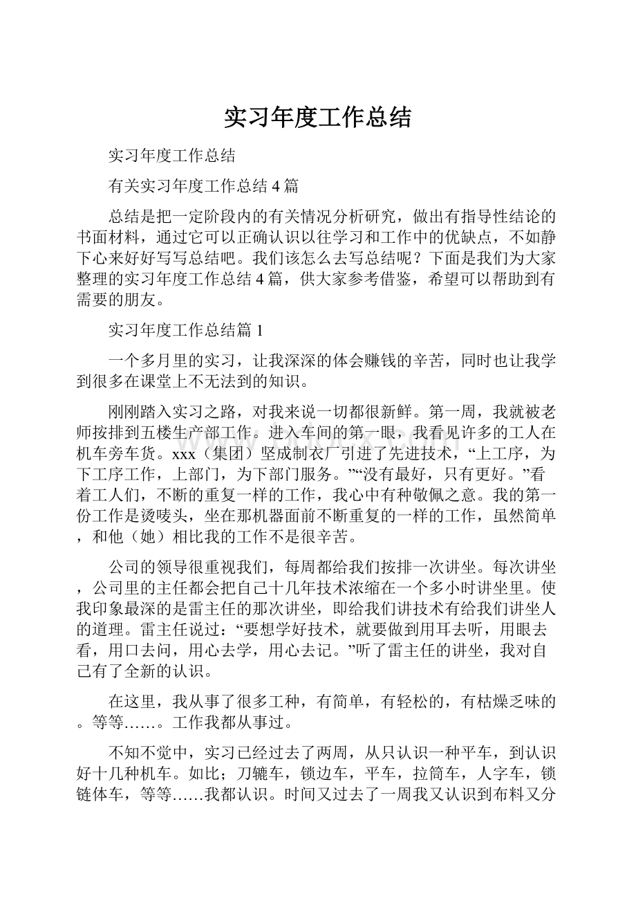 实习年度工作总结.docx