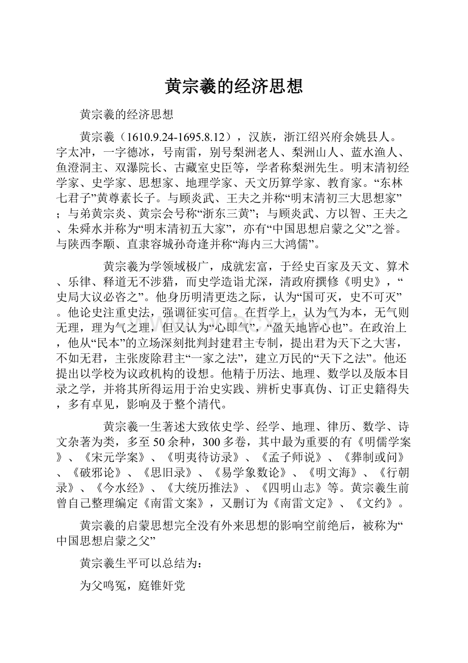 黄宗羲的经济思想.docx_第1页