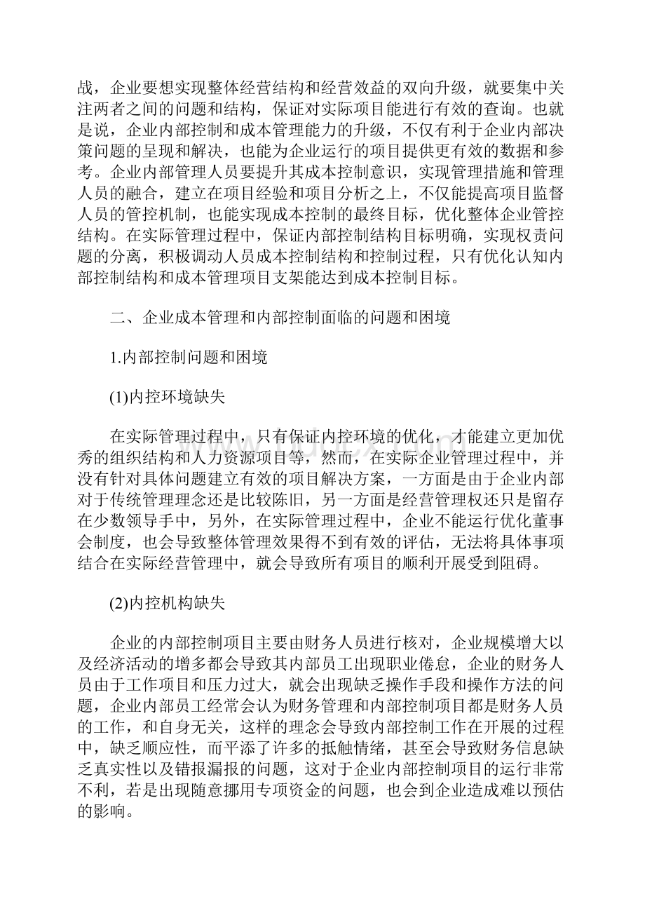 企业成本管理和内部控制相关问题研究.docx_第2页