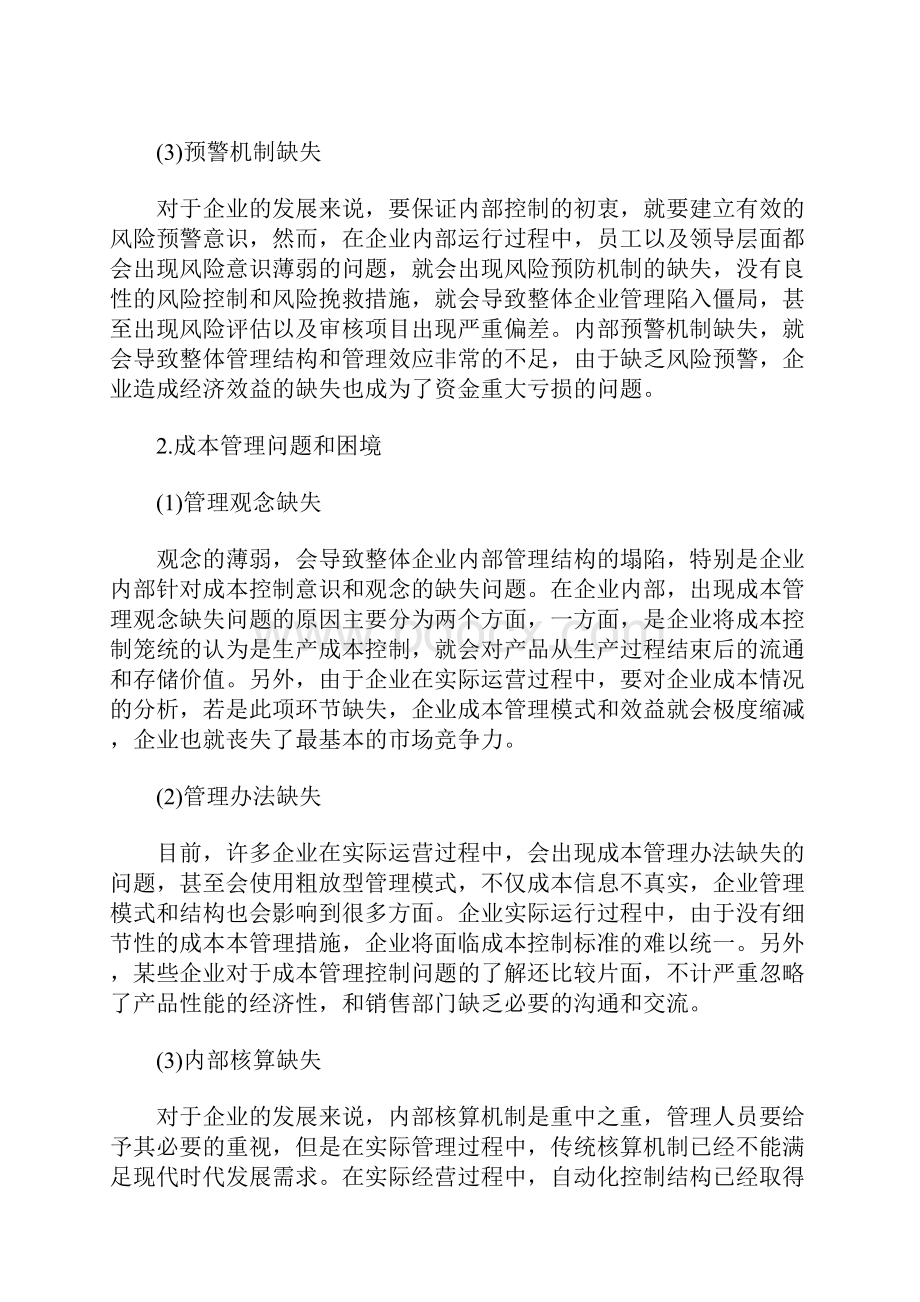 企业成本管理和内部控制相关问题研究.docx_第3页