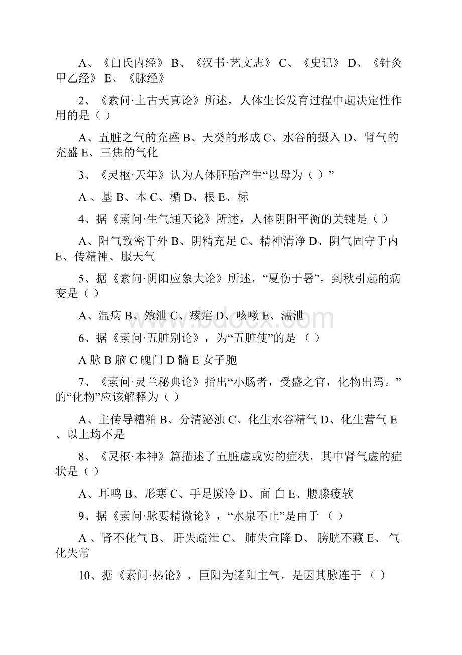 黄帝内经练习题及答案.docx_第2页