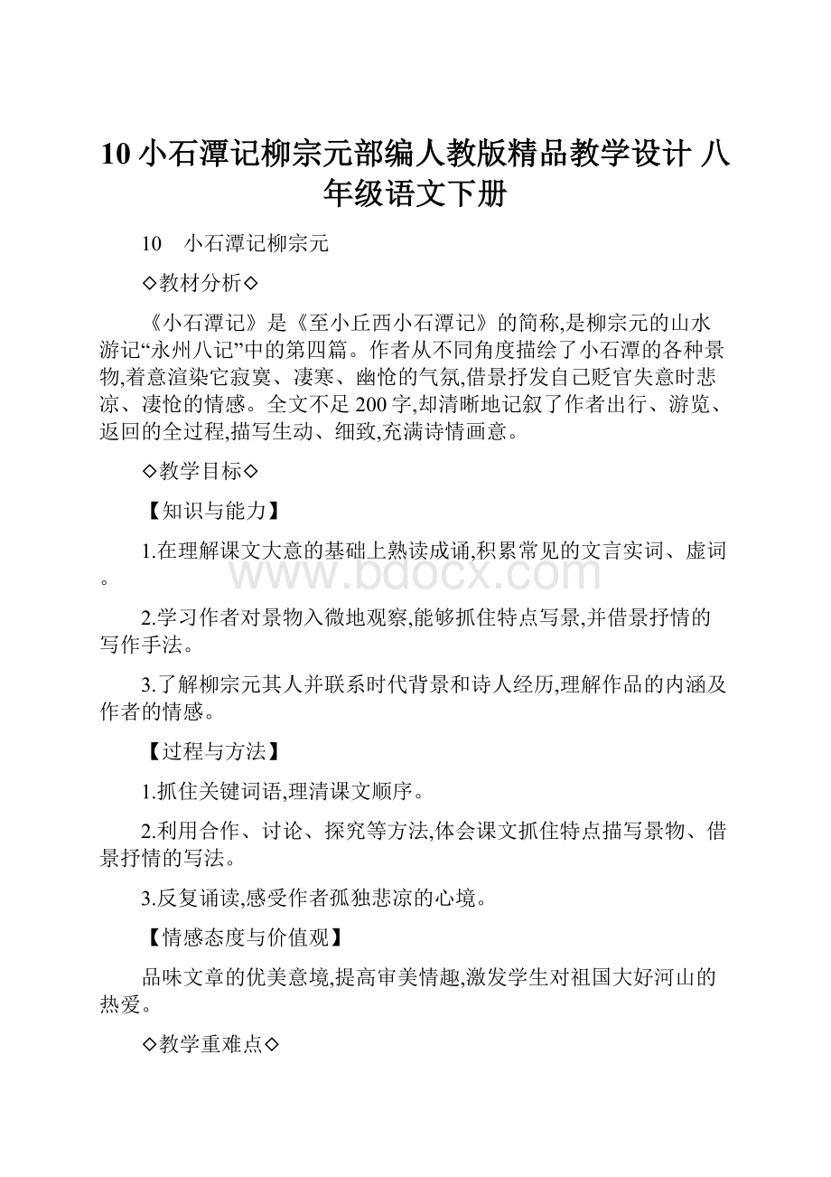 10小石潭记柳宗元部编人教版精品教学设计 八年级语文下册.docx_第1页