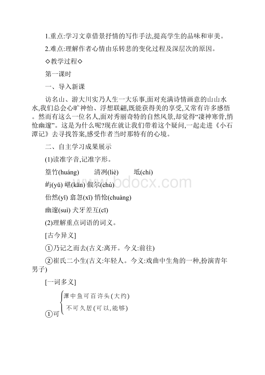 10小石潭记柳宗元部编人教版精品教学设计 八年级语文下册.docx_第2页