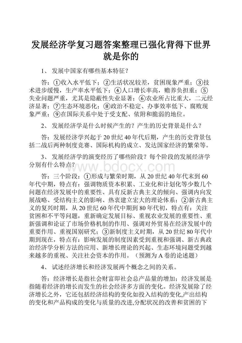 发展经济学复习题答案整理已强化背得下世界就是你的.docx