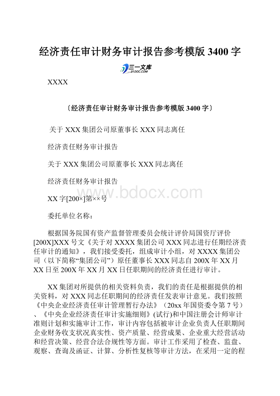 经济责任审计财务审计报告参考模版 3400字.docx