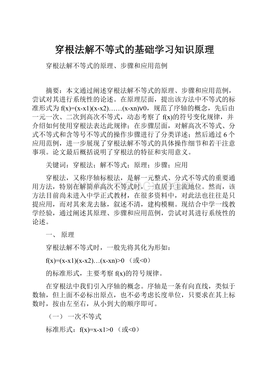 穿根法解不等式的基础学习知识原理.docx