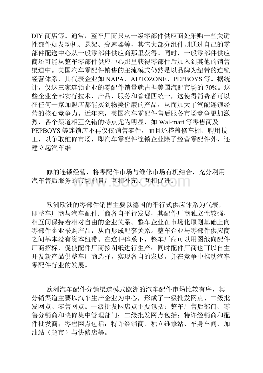 欧美日汽车零配件销售模式浅析.docx_第2页