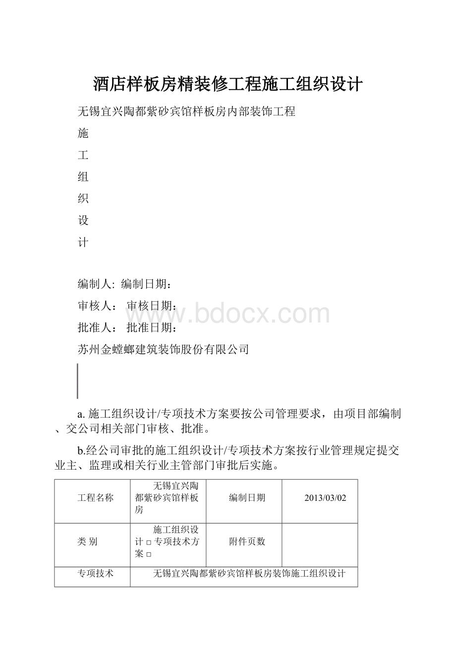 酒店样板房精装修工程施工组织设计.docx_第1页